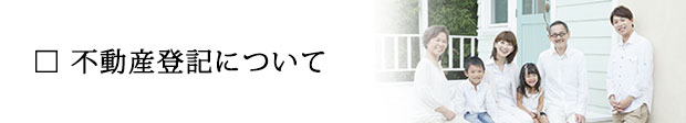 不動産登記について