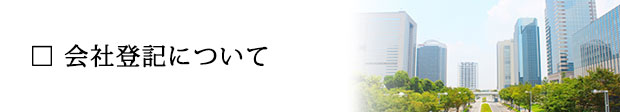 会社登記について