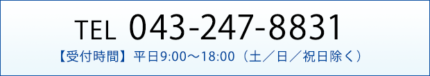 お電話でのお問い合せ TEL043-247-8831