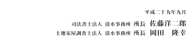 司法書士法人清水事務所 所長　佐藤洋二郎／土地家屋調査士法人清水事務所 所長　岡田　隆幸