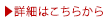 詳細はこちらから