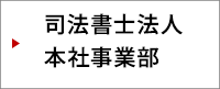 司法書士法人 本社事業部