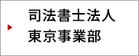 司法書士法人 東京事業部