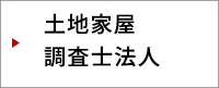 土地家屋 調査士法人