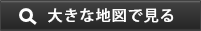 大きな地図で見る