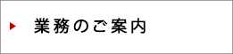 業務のご案内