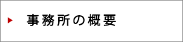 事務所の概要