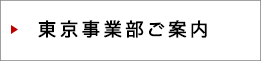 東京事業部ご案内