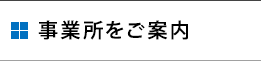 事業所をご案内