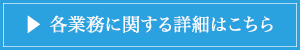 各業部に関する詳細はこちら